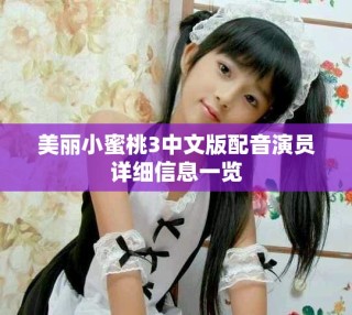 美麗小蜜桃3中文版配音演員詳細信息一覽