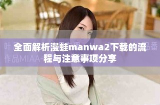 全面解析漫蛙manwa2下載的流程與注意事項(xiàng)分享