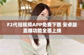 F2代短視頻APP免費(fèi)下載 安卓版直播功能全面上線