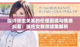 探討師生關(guān)系的倫理困境與情感糾葛：強(qiáng)倫女教師續(xù)集解析