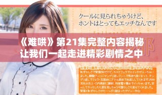 《難哄》第21集完整內(nèi)容揭秘 讓我們一起走進精彩劇情之中