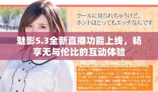 魅影5.3全新直播功能上線，暢享無(wú)與倫比的互動(dòng)體驗(yàn)