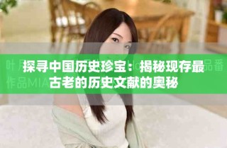 探尋中國(guó)歷史珍寶：揭秘現(xiàn)存最古老的歷史文獻(xiàn)的奧秘