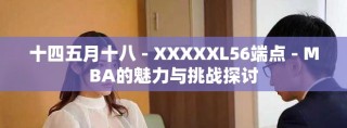 十四五月十八 - XXXXXL56端點 - MBA的魅力與挑戰(zhàn)探討