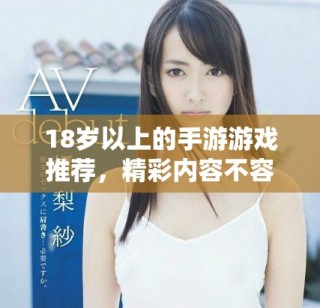 18歲以上的手游游戲推薦，精彩內(nèi)容不容錯(cuò)過