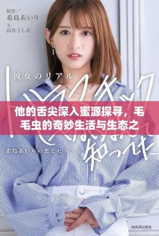 他的舌尖深入蜜源探尋，毛毛蟲(chóng)的奇妙生活與生態(tài)之旅
