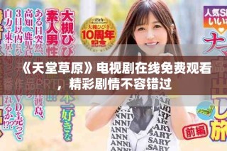 《天堂草原》電視劇在線免費觀看，精彩劇情不容錯過
