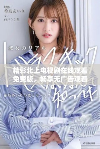 精彩北上電視劇在線觀看免費版，暢享無廣告觀看體驗！