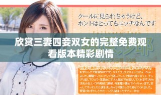欣賞三妻四妾雙女的完整免費(fèi)觀看版本精彩劇情