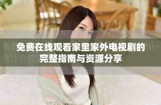 免費在線觀看家里家外電視劇的完整指南與資源分享