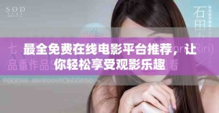 最全免費(fèi)在線電影平臺推薦，讓你輕松享受觀影樂趣