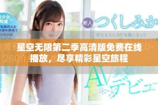 星空無限第二季高清版免費(fèi)在線播放，盡享精彩星空旅程