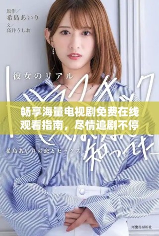 暢享海量電視劇免費(fèi)在線觀看指南，盡情追劇不停歇！