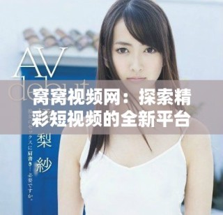 窩窩視頻網(wǎng)：探索精彩短視頻的全新平臺體驗