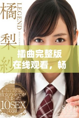 插曲完整版在線觀看，暢享免費高清音樂體驗與劇情！