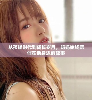 從孩提時代到成長歲月，媽媽始終陪伴在他身邊的故事