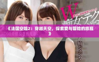 《法國空姐2：穿越天空，探索愛與冒險的旅程》