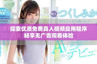 探索優(yōu)質(zhì)免費(fèi)真人視頻應(yīng)用程序暢享無廣告觀看體驗(yàn)