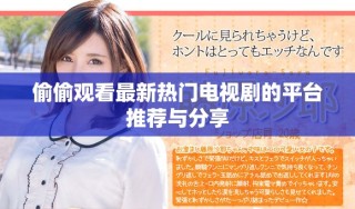 偷偷觀看最新熱門電視劇的平臺(tái)推薦與分享