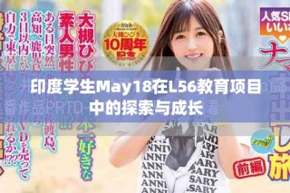 印度學生May18在L56教育項目中的探索與成長