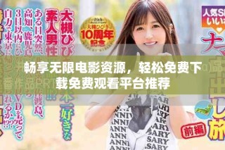 暢享無限電影資源，輕松免費下載免費觀看平臺推薦