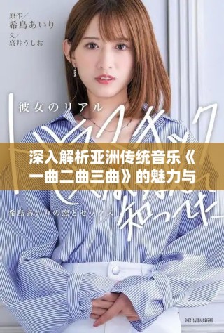 深入解析亞洲傳統(tǒng)音樂《一曲二曲三曲》的魅力與情感表達(dá)