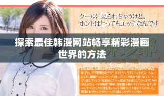 探索最佳韓漫網(wǎng)站暢享精彩漫畫世界的方法