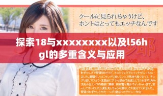 探索18與xxxxxxxx以及l(fā)56hgl的多重含義與應(yīng)用