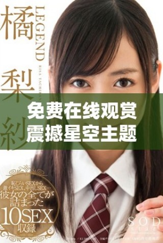 免費(fèi)在線觀賞震撼星空主題影視作品的最佳平臺