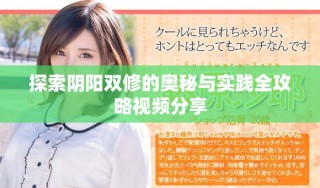 探索陰陽雙修的奧秘與實(shí)踐全攻略視頻分享