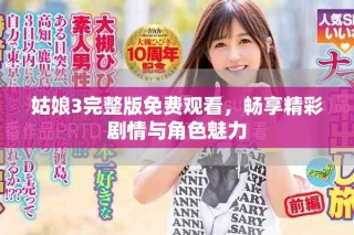 姑娘3完整版免費觀看，暢享精彩劇情與角色魅力