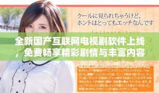 全新國產(chǎn)互聯(lián)網(wǎng)電視劇軟件上線，免費暢享精彩劇情與豐富內(nèi)容