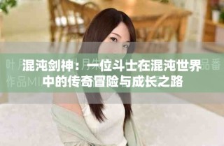 混沌劍神：一位斗士在混沌世界中的傳奇冒險與成長之路