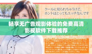 暢享無(wú)廣告觀(guān)影體驗(yàn)的免費(fèi)高清影視軟件下載推薦