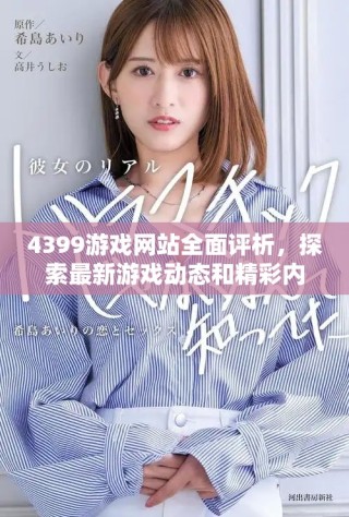 4399游戲網(wǎng)站全面評析，探索最新游戲動態(tài)和精彩內(nèi)容分享
