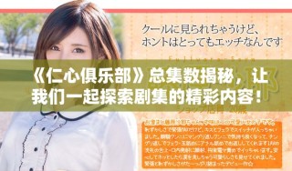 《仁心俱樂部》總集數(shù)揭秘，讓我們一起探索劇集的精彩內(nèi)容！