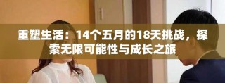 重塑生活：14個五月的18天挑戰(zhàn)，探索無限可能性與成長之旅