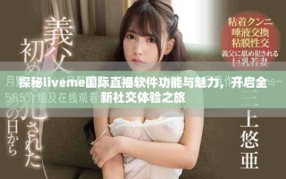 探秘liveme國際直播軟件功能與魅力，開啟全新社交體驗之旅