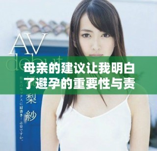 母親的建議讓我明白了避孕的重要性與責(zé)任感