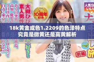 18k黃金成色1.2209的色澤特點究竟是微黃還是高黃解析