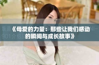 《母愛的力量：那些讓我們感動(dòng)的瞬間與成長(zhǎng)故事》