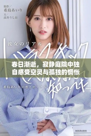 春日漸逝，寂靜庭院中獨(dú)自感受空靈與孤獨(dú)的惆悵