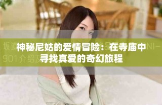 神秘尼姑的愛情冒險：在寺廟中尋找真愛的奇幻旅程