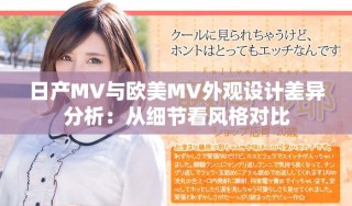 日產(chǎn)MV與歐美MV外觀設(shè)計(jì)差異分析：從細(xì)節(jié)看風(fēng)格對比
