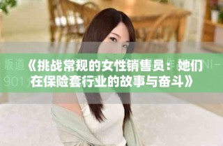 《挑戰(zhàn)常規(guī)的女性銷售員：她們在保險套行業(yè)的故事與奮斗》