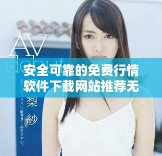 安全可靠的免費行情軟件下載網(wǎng)站推薦無病毒版本