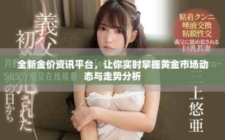 全新金價資訊平臺，讓你實時掌握黃金市場動態(tài)與走勢分析