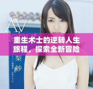 重生術士的逆轉人生旅程，探索全新冒險與榮耀之路