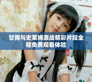 甘雨與史萊姆激戰(zhàn)精彩片段全程免費(fèi)觀看體驗(yàn)