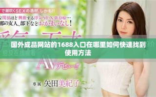國(guó)外成品網(wǎng)站的1688入口在哪里如何快速找到使用方法